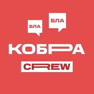 COBRA CREW