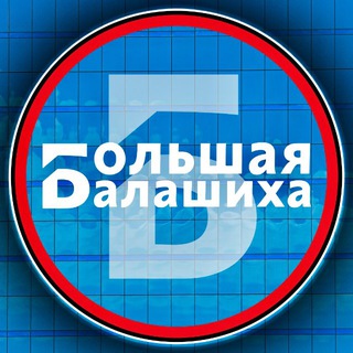 БОЛЬШАЯ БАЛАШИХА