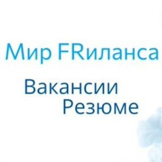 МИР FRИЛАНСА | ВАКАНСИИ