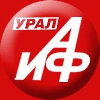 АИФ УРАЛ