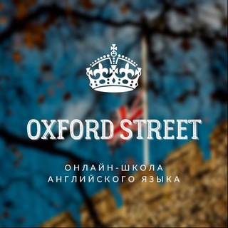 OXFORD STREET | БЛОГ АЛИНЫ МАРКЕЛОВОЙ