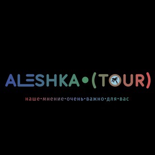 АЛЁШКА ТУР)