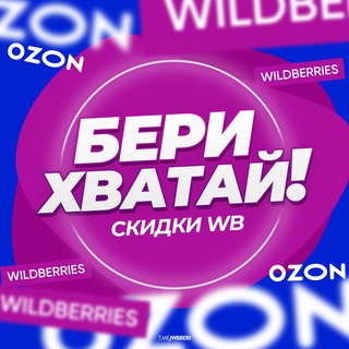 БЕРИ ХВАТАЙ! | СКИДКИ WB
