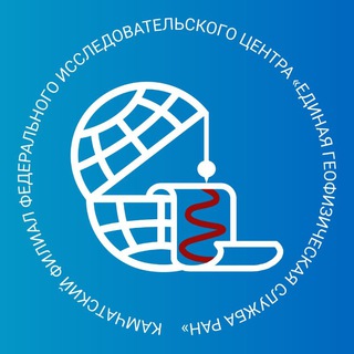 КАМЧАТСКИЙ ФИЛИАЛ ФИЦ ЕГС РАН