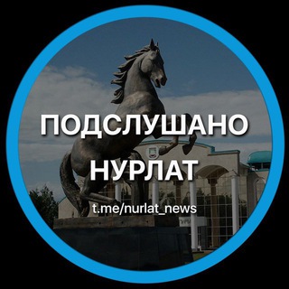 ПОДСЛУШАНО НУРЛАТ