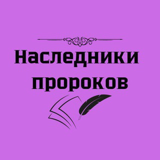 НАСЛЕДНИКИ ПРОРОКОВ ДАР АЛЬ-ИХСАН