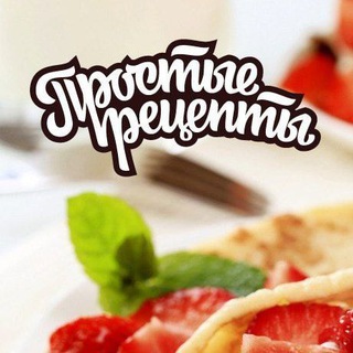 ПРОСТЫЕ РЕЦЕПТЫ