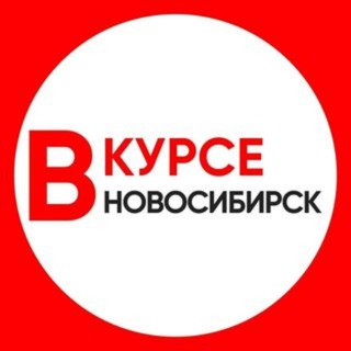 НОВОСИБИРСК НОВОСТИ / НОВОСИБИРСК ВКУРСЕ