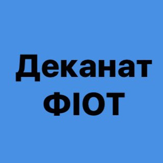 ДЕКАНАТ ФІОТ