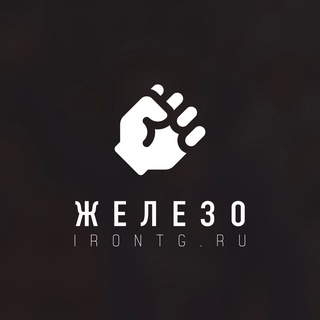 ЖЕЛЕЗО