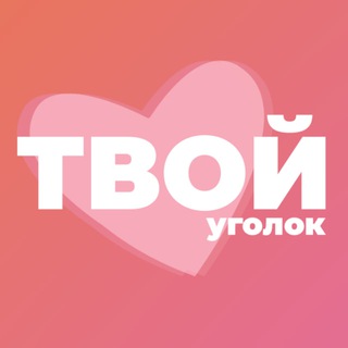 ТВОЙ УГОЛОК | ПСИХОЛОГИЯ