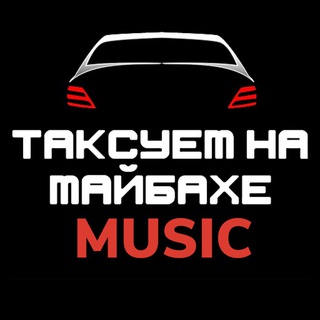 ТАКСУЕМ НА МАЙБАХЕ/МУЗЫКА