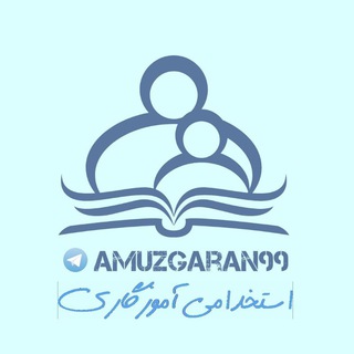استخدامی آموزگاری ( مشاوره، برنامه ریزی، جزوات، آزمون، مصاحبه و گزینش)