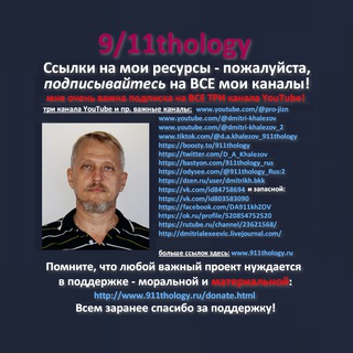 9/11THOLOGY - КАНАЛ ДМИТРИЯ АЛЕКСЕЕВИЧА НА РУССКОМ.