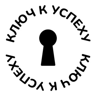 КЛЮЧ К УСПЕХУ