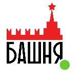 БАШНЯ КРЕМЛЯ