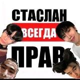СТАСЛАН ВСЕГДА ПРАВ!!