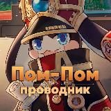 ПРОВОДНИК ПОМ-ПОМ | HONKAI STAR RAIL