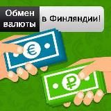ОБМЕН ВАЛЮТЫ В ФИНЛЯНДИИ
