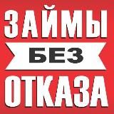 ЗАЙМЫ КРЕДИТЫ МИКРОЗАЙМЫ
