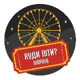 КУДИ ПІТИ? | ХАРКІВ