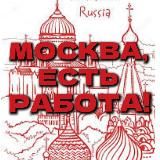 МОСКВА ЕСТЬ РАБОТА | ВАКАНСИЙ | УДАЛЁНКА | ФРИЛАНС