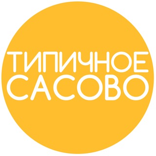 ТИПИЧНОЕ САСОВО