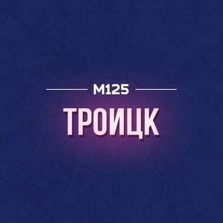 ТРОИЦК НОВАЯ МОСКВА М125