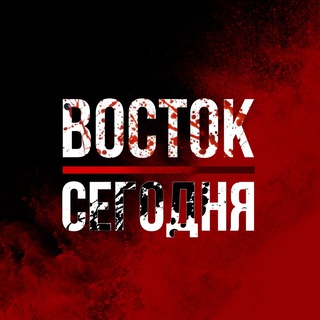 ВОСТОК | СЕГОДНЯ