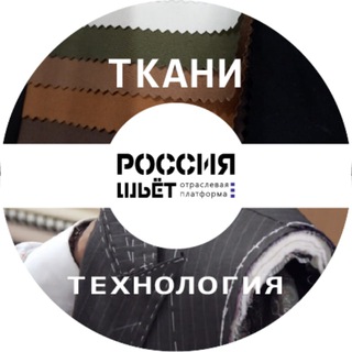 ПОСТАВЩИКИ ТКАНЕЙ И ФУРНИТУРЫ - РОССИЯ ШЬЕТ