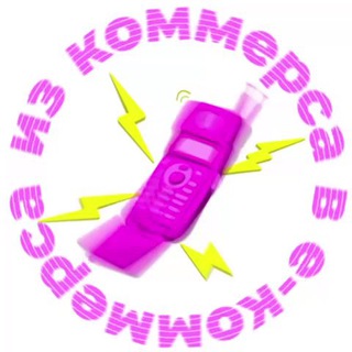 ИЗ КОММЕРСА В Е-КОММЕРСА