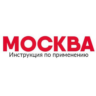 МОСКВА: ИНСТРУКЦИЯ ПО ПРИМЕНЕНИЮ