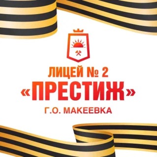 МБОУ «ЛИЦЕЙ №2»