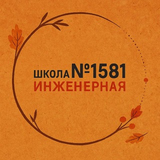 1581 | ИНЖЕНЕРНАЯ ШКОЛА