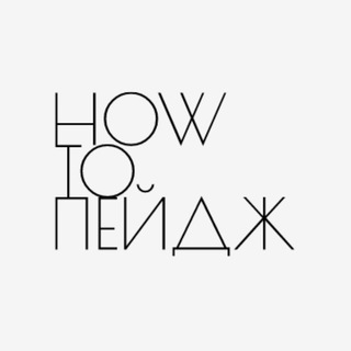 HOW TO ПЕЙДЖ