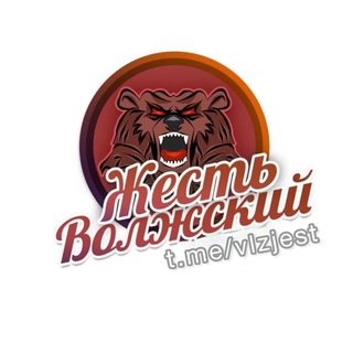 ЖЕСТЬ ВОЛЖСКИЙ