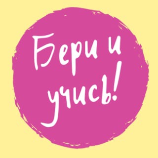 БЕРИ И УЧИСЬ!