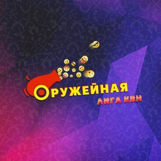 ОРУЖЕЙНАЯ ЛИГА КВН
