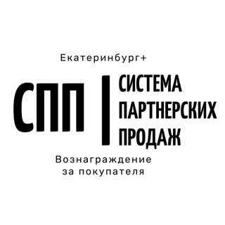 СПП | ВОЗНАГРАЖДЕНИЕ ЕКБ+