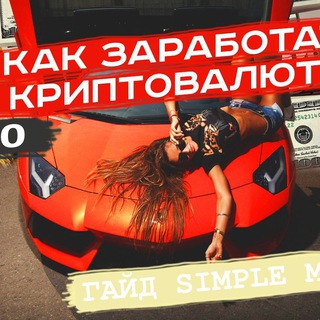 ТВОЙ ГАЙД ПО ЗАРАБОТКУ НА КРИПТЕ  SIMPLE MONEY