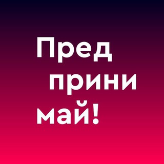 ПРЕДПРИНИМАЙ!