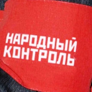 НАРОДНЫЙ КОНТРОЛЬ БИБИРЕВО.