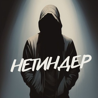 НЕТИНДЕР
