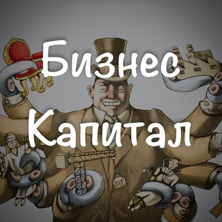 БИЗНЕС | КАПИТАЛ
