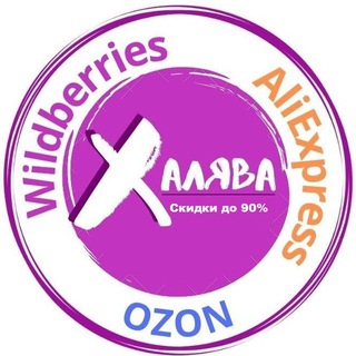 СКИДКИ НА ALIEXPRESS • OZON • WILDBERRIES
