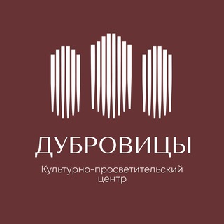 КУЛЬТУРНО-ПРОСВЕТИТЕЛЬСКИЙ ЦЕНТР «ДУБРОВИЦЫ»