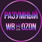 РАЗУМНЫЙ WBOZON