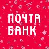 ПОЧТА БАНК