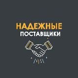 НАДЕЖНЫЕ ПОСТАВЩИКИ