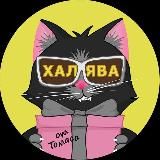 ХАЛЯВА ОТ ТОМАСА